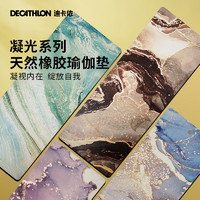 DECATHLON 迪卡侬 流光 天然橡胶瑜伽垫 8785386