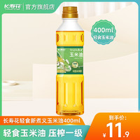 长寿花 压榨玉米油 400ml