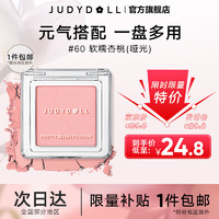 JUDYDOLL 橘朵 润色单色腮红腮紫眼影修容高光膨胀色提亮提气色生日礼物送女友 60软糯杏桃 单色