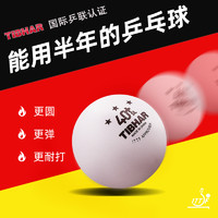 TIBHAR 挺拔 三星球新材料40+乒乓球专业训练比赛用3星无缝比赛用球