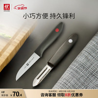 ZWILLING 双立人 水果刀蔬菜刀多用刀家用不锈钢刀具 红点系列蔬果刀+削皮刀