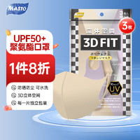 日本MASTO防晒口罩UPF50+防紫外线防尘可水洗海绵口罩3d立体三色轻薄透气明星时尚成人通用独立包装3枚