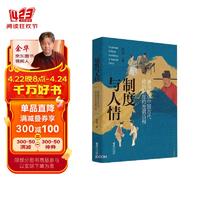 制度与人情：通俗解读中国古代政治制度的发展历程