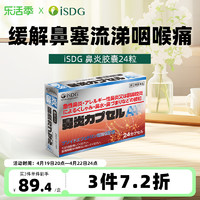 ISDG 医食同源 日本鼻炎药胶囊缓解急性过敏性鼻炎鼻腔炎鼻塞通鼻止涕打喷嚏