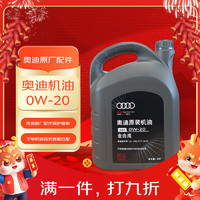 Audi 奥迪 原厂机油/润滑油 汽车保养全合成原装机油 0W-20 普通版 4L