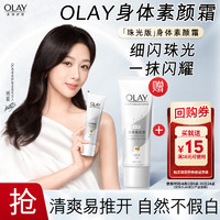 OLAY 玉兰油 送 璀璨精华身体素颜霜珠光版45g