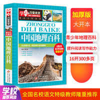 中国地理百科全书 写给儿童的科普类读物9-12岁少儿科学课外阅读 