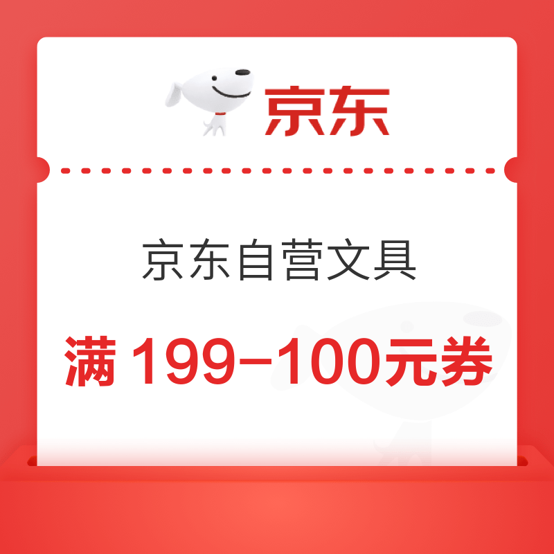 京东商城 自营文具用品 满199减100元