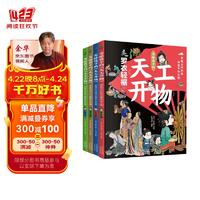 儿童科普读物：天工开物4册京东自营  给孩子的古代百科全书（6-15岁）