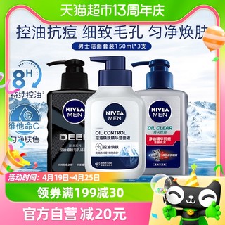 88VIP：NIVEA 妮维雅 男士专用洗面奶套装控油深层清洁细致毛孔洁面补水150g*3支