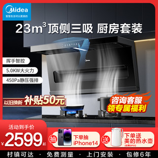 Midea 美的 抽油烟机燃气灶套装 顶侧双吸烟灶消热水器DP55组合三件套餐