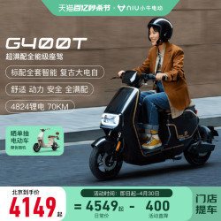 niutechnologies小牛电动g400t电动车新国标智能锂电长续航新品