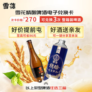 SNOWBEER 雪花 啤酒 电子兑换卡 可兑换3次礼品卡