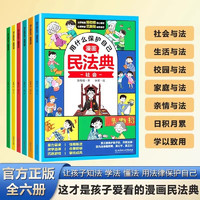 用什么保护自己民法典 全6册反霸凌儿童法律启蒙漫画版书籍案例校园安全教育6-8-14岁