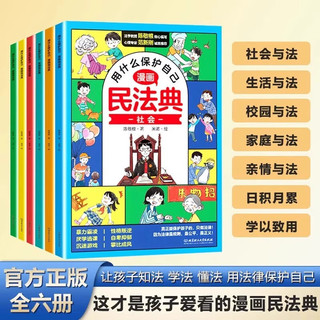 用什么保护自己民法典 全6册反霸凌儿童法律启蒙漫画版书籍案例校园安全教育6-8-14岁