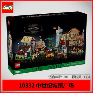 百亿补贴：LEGO 乐高 ICONS系列10332中世纪城市广场儿童积木玩具