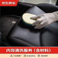 JINGDONG 京东 养车内饰清洗服务 包含材料和施工 五座SUV