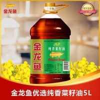 百亿补贴：金龙鱼 优选纯香菜籽油5L 家庭装食用油