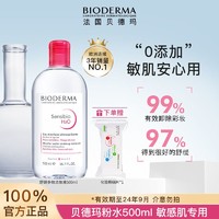 BIODERMA 贝德玛 卸妆水粉水舒妍敏感肌专用学生温和深层清洁方便500ml