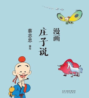 蔡志忠 漫画庄子说