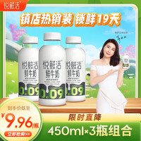 悦鲜活 鲜牛奶 原生高钙鲜奶 450ml*3瓶