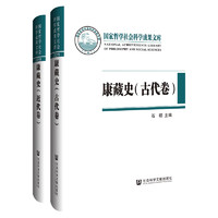 《康藏史》（古代卷、近代卷）  作者：石硕 主编 邹立波    社会科学文献出版社