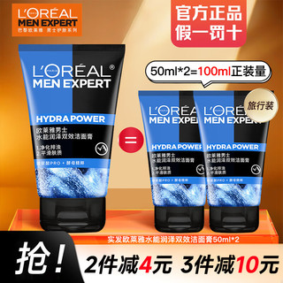 巴黎欧莱雅 欧莱雅（LOREAL）男士洗面奶控油磨砂抗黑头深层清洁面乳男小巧户外便携 水能双效洁面 50ml *2瓶