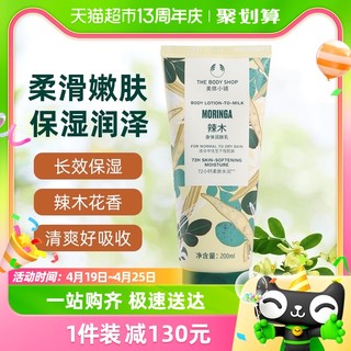 88VIP：THE BODY SHOP 辣木身体乳润肤滋润持久保湿清爽200ml