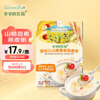 Grandpa's Farm 爷爷的农场 婴幼儿山楂香蕉燕麦粥100g儿童早餐宝宝辅食粥速食营养粥 山楂香蕉粥