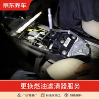 JINGDONG 京东 养车 汽车养护 更换燃油滤清器服务 不含商品 仅为施工费 全车型 全车型 内置燃油滤