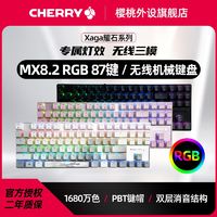 百亿补贴：CHERRY 樱桃 曜石系列 Xaga 87键 2.4G蓝牙 多模无线机械键盘