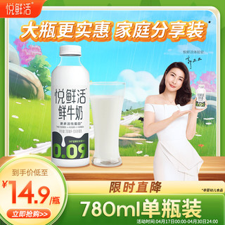 悦鲜活 鲜牛奶 超瞬时杀菌鲜奶 780ml/瓶