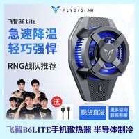 FLYDIGI 飞智 手机散热器B6Lite背夹半导体智能温控半导体降温神器游戏手柄