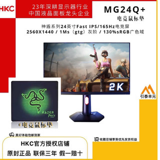 百亿补贴：HKC 惠科 24寸 2K 165Hz IPS MG24Q+鼠标垫套餐 升降旋转电竞显示器