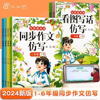 2024同步作文仿写三年级下一年级二年级四五六年级上册下册同步作文素材人教版语文小学生优秀作文书大全三至六年级下五感法写作文