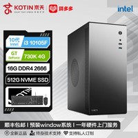 百亿补贴：KOTIN 京天 华盛 Intel i3 10105F/GT730商务办公专用家用DIY电脑组装机