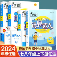 七年级计算题专项训练初一二数学八上册下册人教版苏教版北师大初中练习题册强化同步必刷题课课练天天练辅导经纶学典解题计算达人