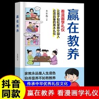 赢在教养看漫画学礼仪正版中华优秀礼仪传统5-12岁小学生轻松学习中国人需要具备的基本礼仪让孩子赢在教养家庭礼仪教育漫画书籍