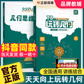 抖音同款】天天向上小学数学玩转几何思维训练图解模型视频讲解动画演示78个交互式几何动画让思维可视化构建模型专项思维训练习题