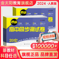 金太阳教育 2024卷霸高中同步测试卷子语文数学英语物理化学生物思想政治地理历史必修上下册第一二册高一教辅资料人教版训练题册