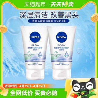 88VIP：NIVEA 妮维雅 去黑头磨砂洁面乳深层清洁温和清爽洗面奶细腻肌肤100g*2支