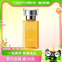 88VIP：HABA 鲨烷美白美容油30ml*1瓶锁水保湿亮白肤色精油