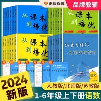 从课本到培优一二三四五六年级上下册语文数学人教版北师苏教小学同步教材奥数创新思维强化专项训练教程全套计算天天练习举一反三