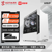 百亿补贴：KOTIN 京天 五代锐龙版 组装电脑（白色、256GB SSD、R7-5700G、核芯显卡、8GB)