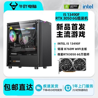 百亿补贴：KOTIN 京天 Intel i5 12400F/13490F/RTX3050 6G光追吃鸡游戏电脑组装主机