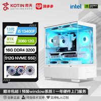 百亿补贴：KOTIN 京天 华盛 Intel i5 12490F/13490F/RTX3060游戏DIY电脑组装主机