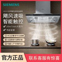 百亿补贴：SIEMENS 西门子 欧式顶吸式抽油烟机厨房家用强力速吸节能低耗