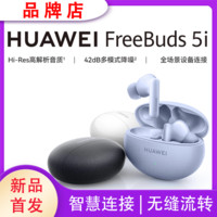 百亿补贴：HUAWEI 华为 FreeBuds 5i 入耳式真无线动圈主动降噪蓝牙耳机