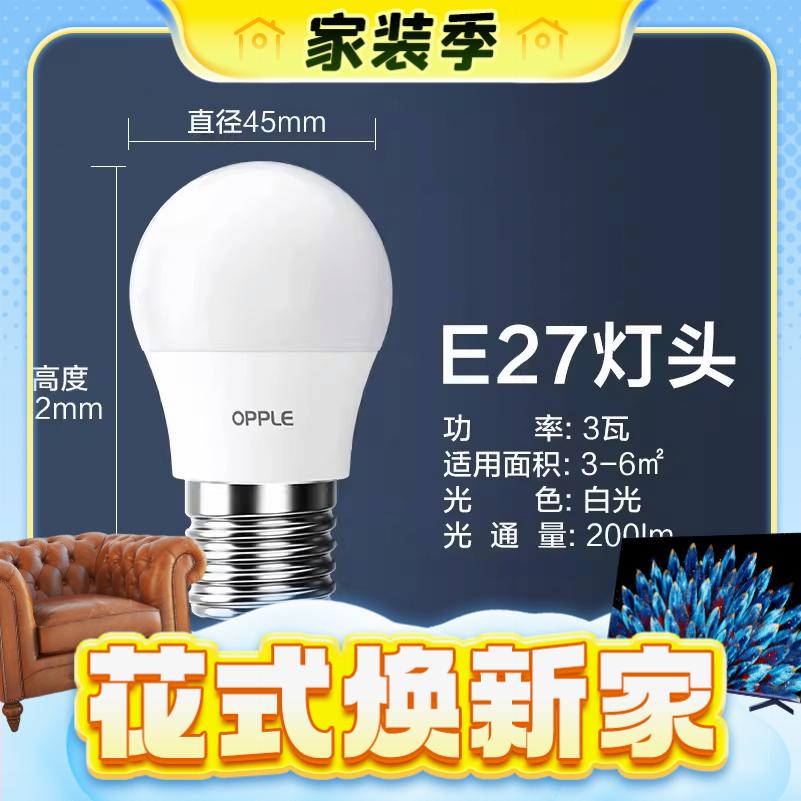 春焕新、家装季：OPPLE 欧普照明 LED灯泡 3W白光 E27大螺口 单只