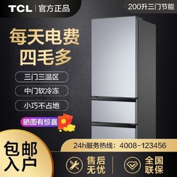 TCL 冰箱节能省电冷冻冷藏大容量不占地三门家用冰箱特价电冰箱 200L
